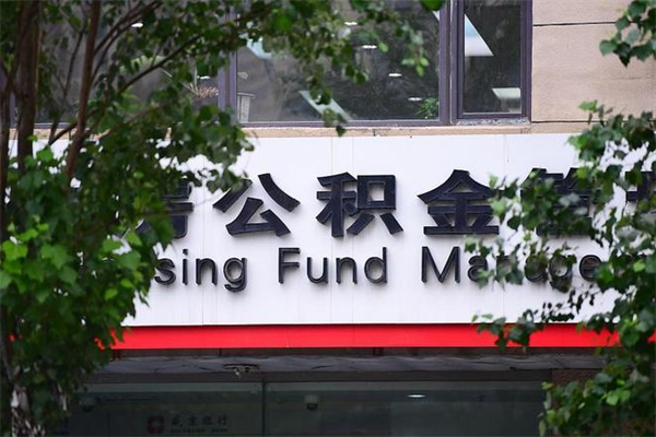 浙江省公积金租房_灵宝公积金代办在职离职封存服务